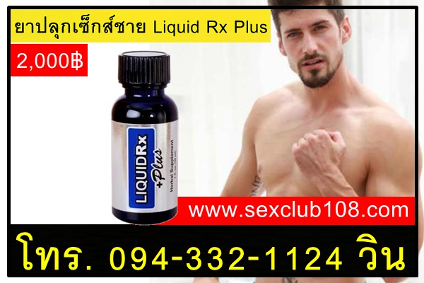 ยาปลุกเซ็กส์ชาย Liquid Rx Plus